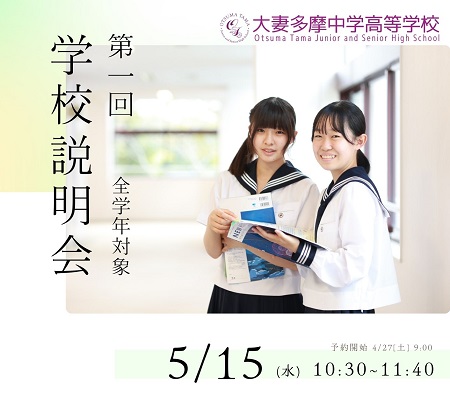 大妻多摩中学校