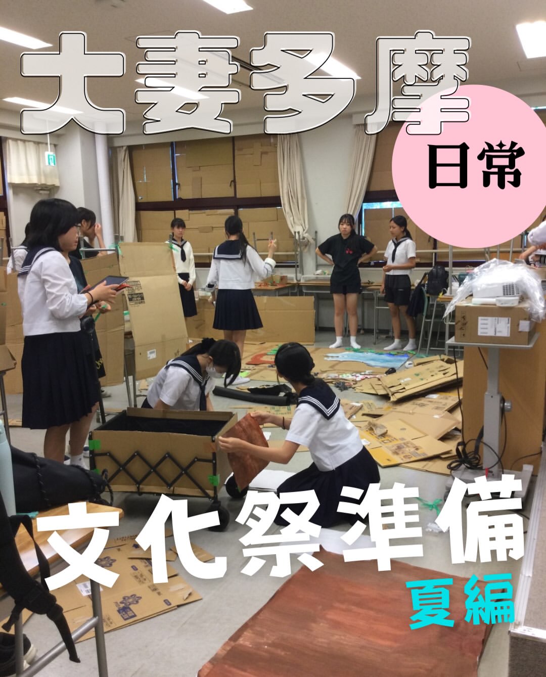 大妻多摩中学校