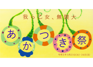 瀧野川女子学園中学校