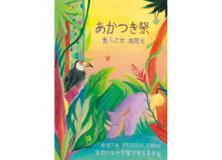 瀧野川女子学園中学校