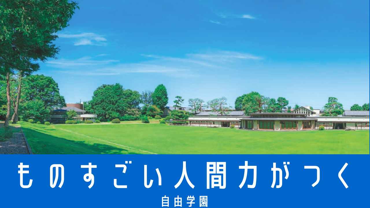 自由学園中等科（男子部・女子部）