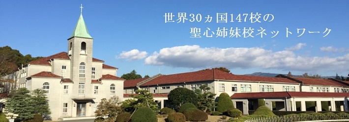 不二聖心女子学院中学校