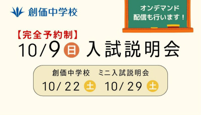 創価中学校
