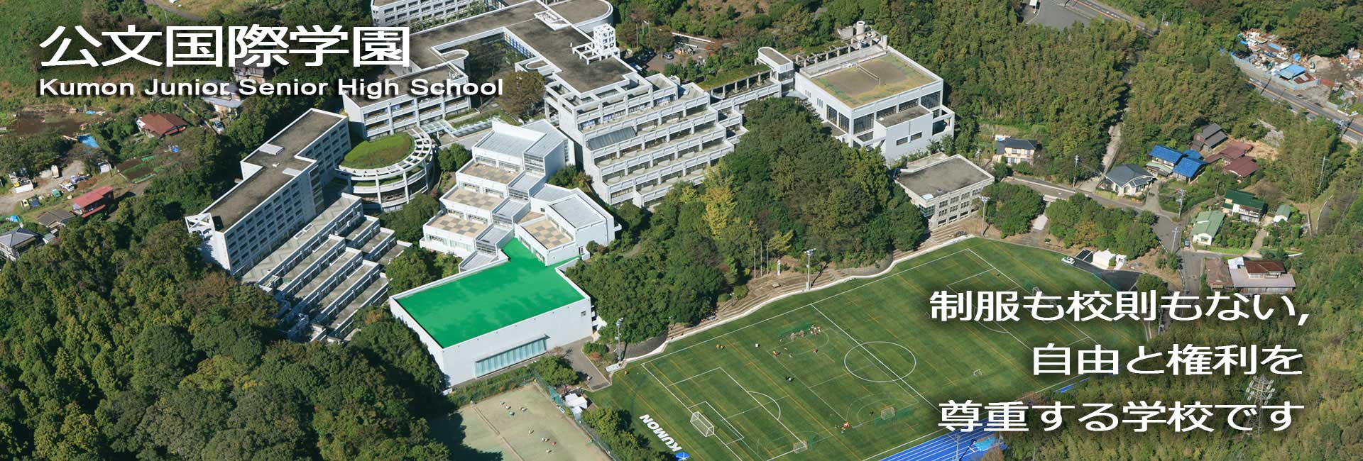公文国際学園中等部