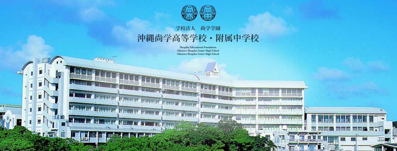 沖縄尚学高等学校・附属中学校