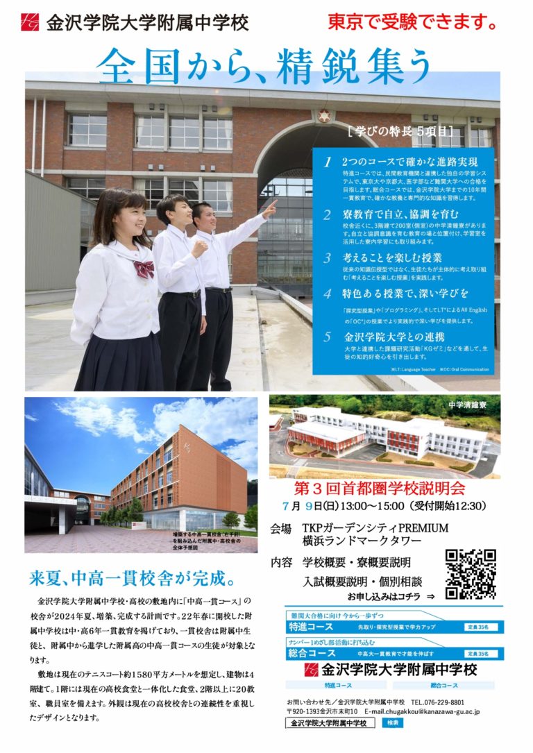 金沢学院大学附属中学校