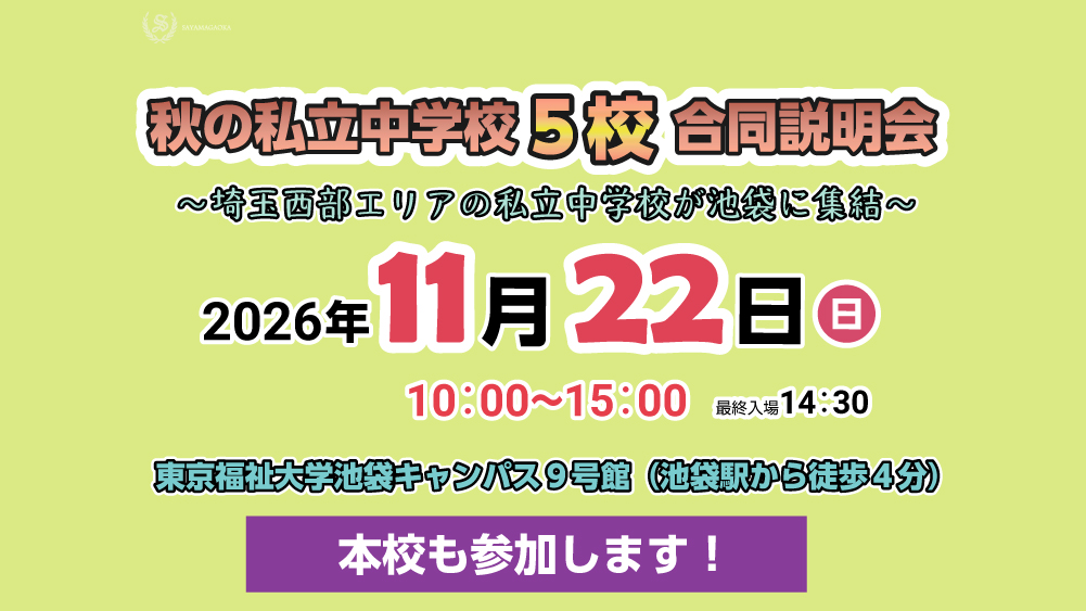 狭山ヶ丘高等学校付属中学校