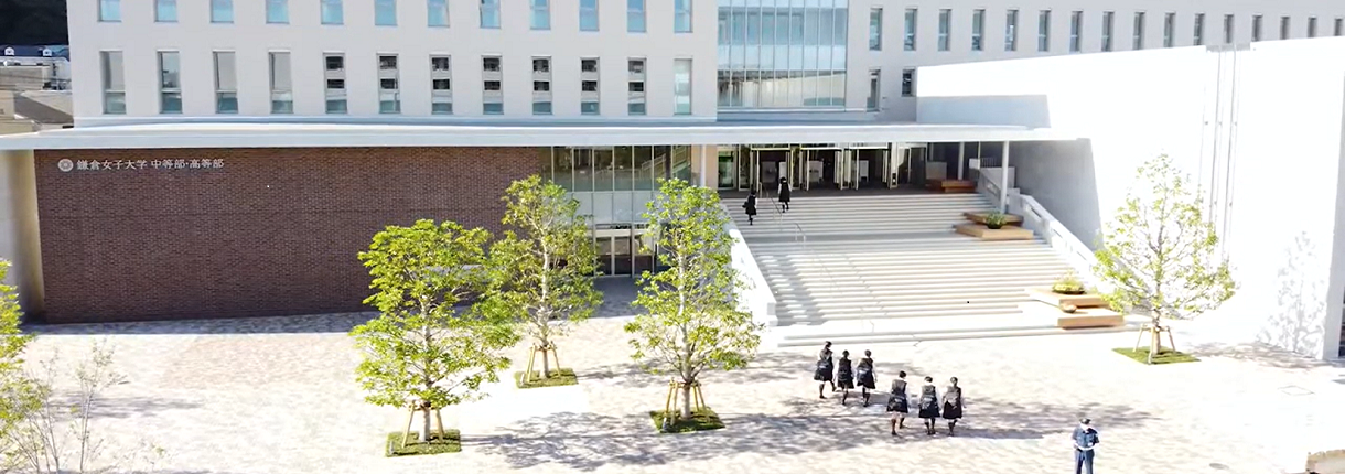 鎌倉国際文理中学校(2026年4月鎌倉女子大学中等部より校名変更、共学化)