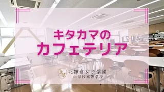 北鎌倉女子学園中学校高等学校