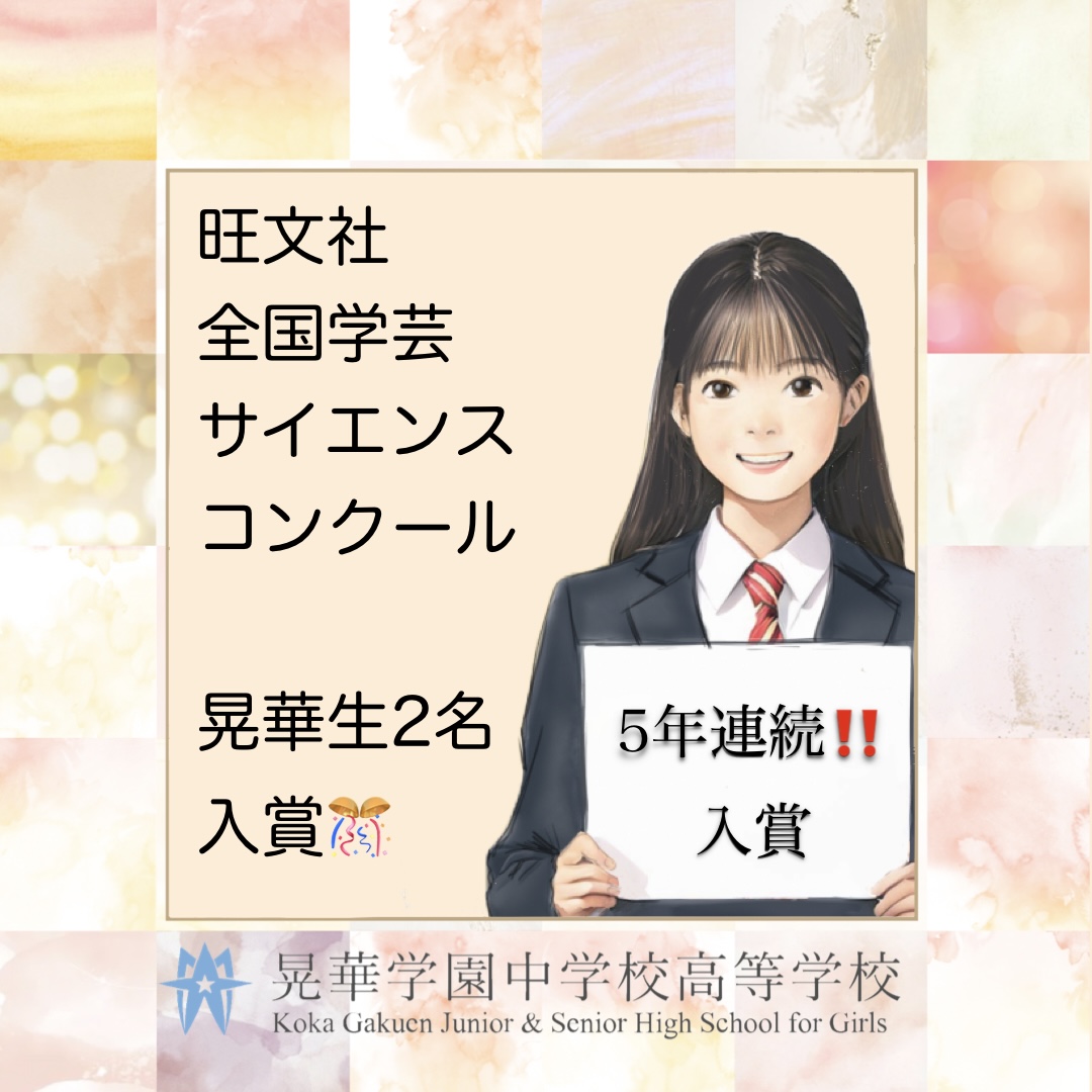晃華学園中学校高等学校
