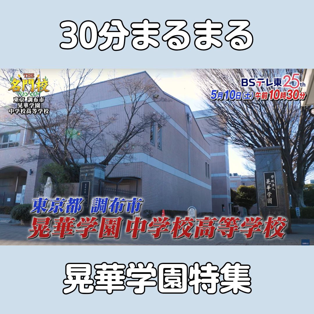 晃華学園中学校高等学校