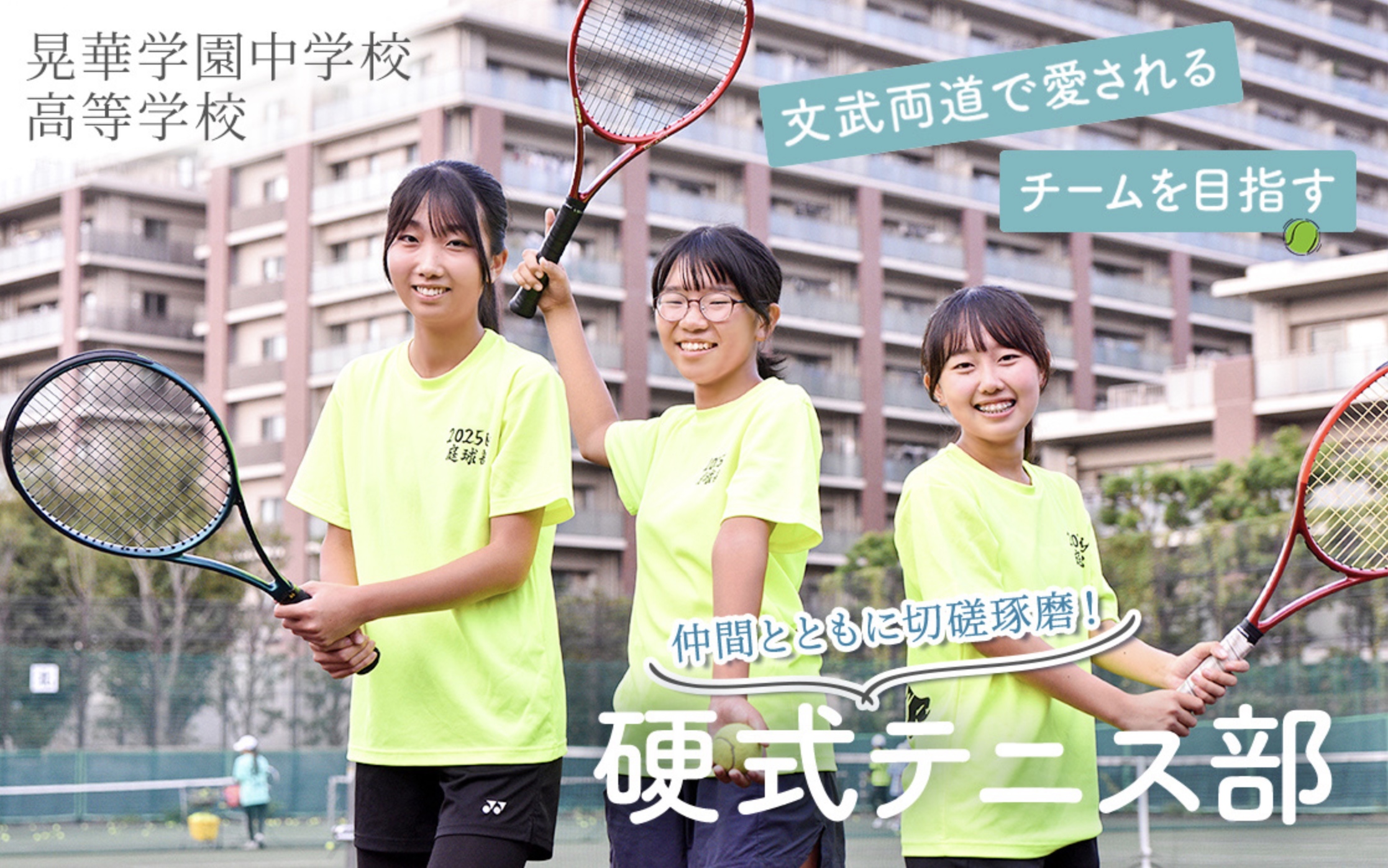 晃華学園中学校高等学校