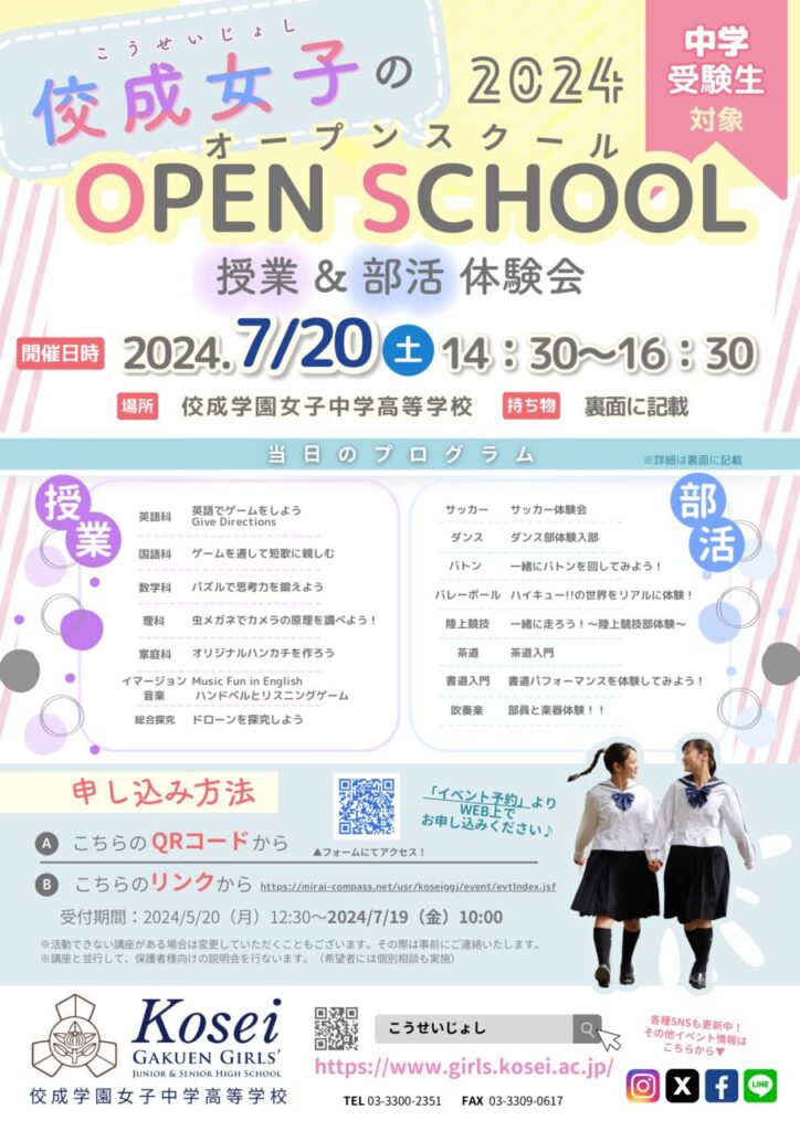 佼成学園女子中学高等学校