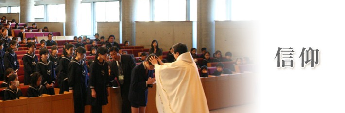 聖ヨゼフ学園中学校