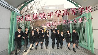 淑徳巣鴨中学校