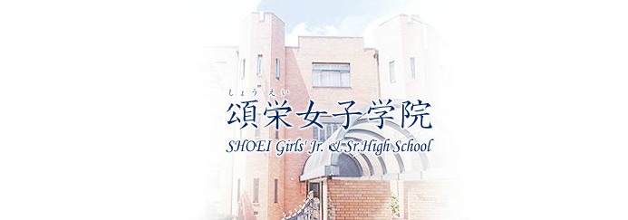 頌栄女子学院中学校