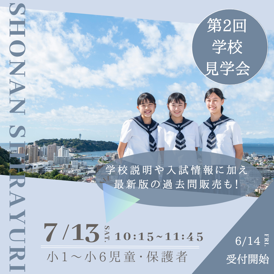 湘南白百合学園中学校