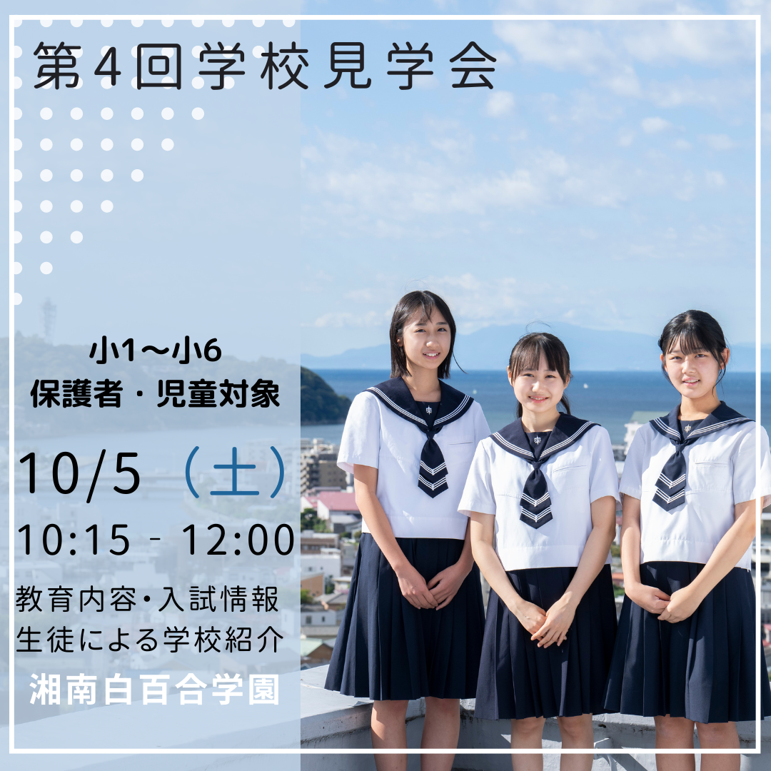 湘南白百合学園中学校