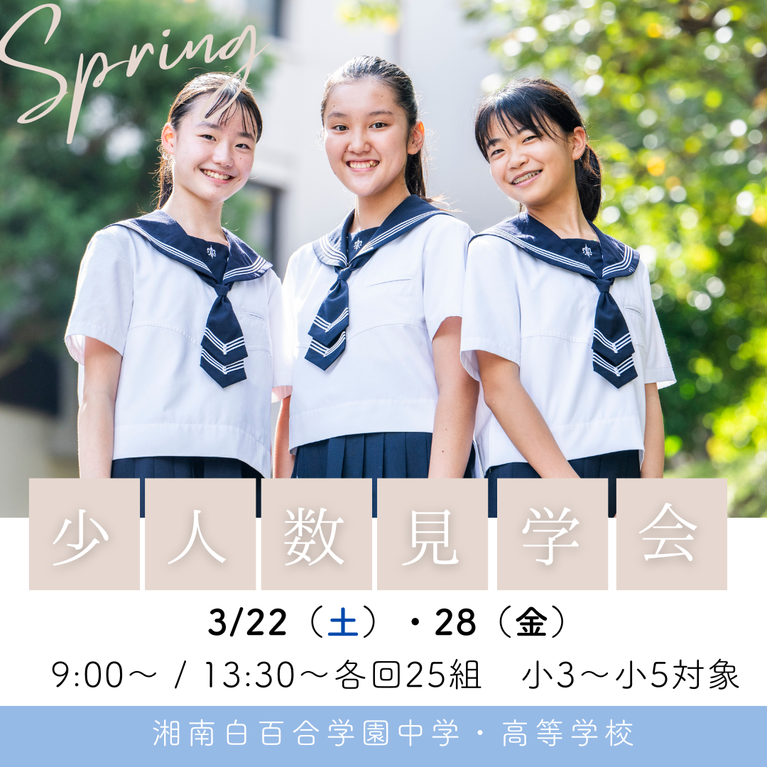 湘南白百合学園中学校