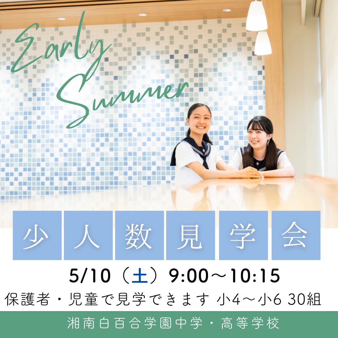 湘南白百合学園中学校