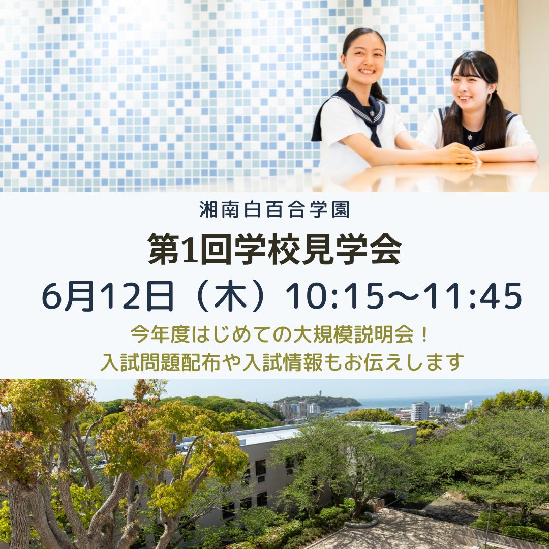 湘南白百合学園中学校