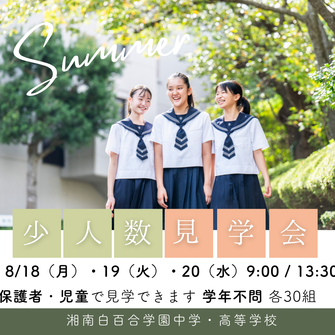 湘南白百合学園中学校