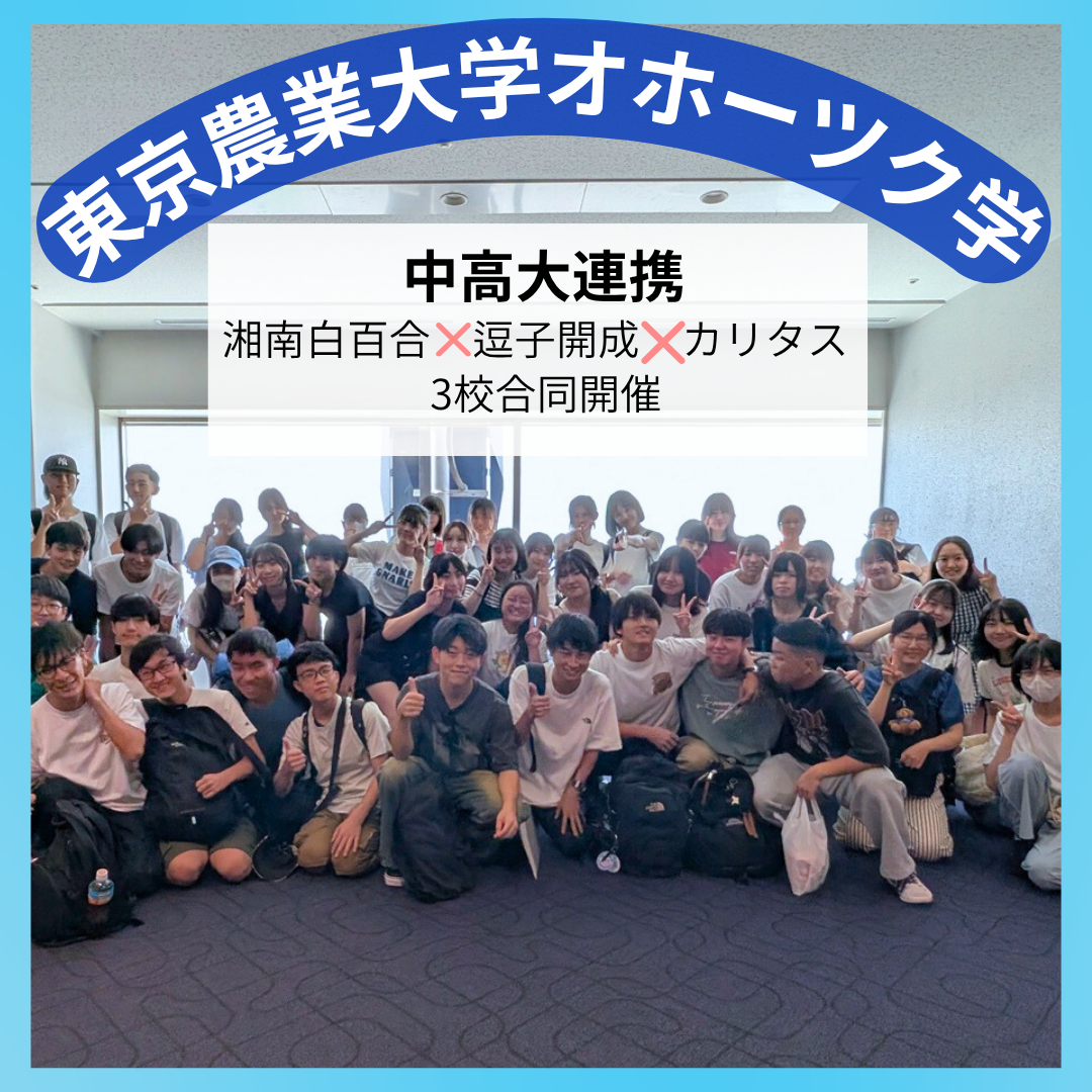 湘南白百合学園中学校