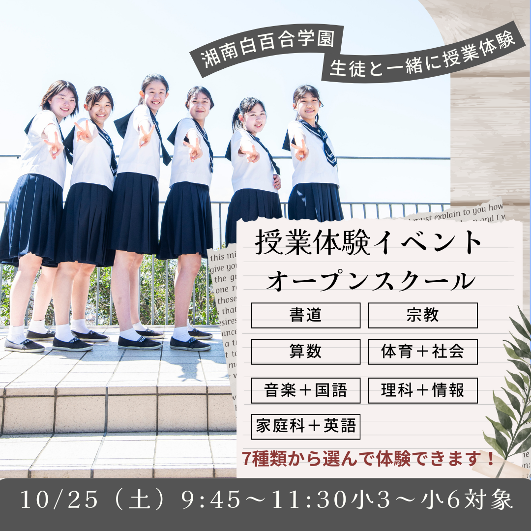 湘南白百合学園中学校