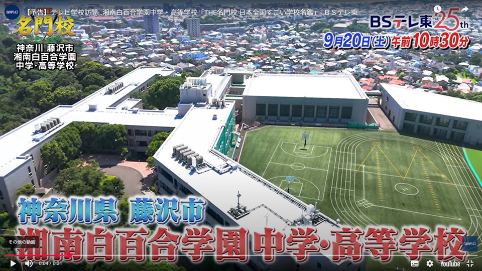 湘南白百合学園中学校