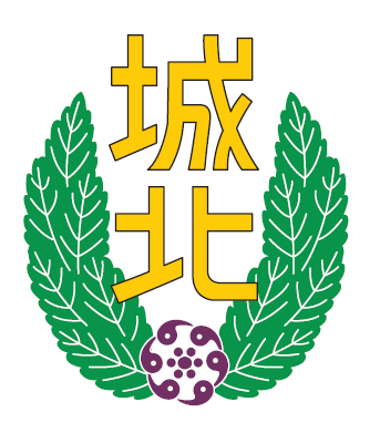 城北埼玉中学校